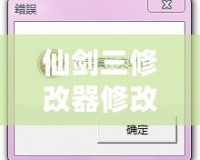 仙劍三修改器修改后進(jìn)不去？解決方案大揭秘！