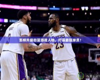 怎樣升級(jí)街籃游戲人物，打造最強(qiáng)球員！