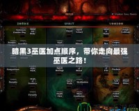 暗黑3巫醫(yī)加點順序，帶你走向最強巫醫(yī)之路！
