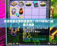 凌波城有必要碎星套嗎？2019年熱門裝備大揭秘