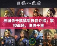 三國殺于禁鎮(zhèn)軍技能介紹：掌控戰(zhàn)場，決勝千里