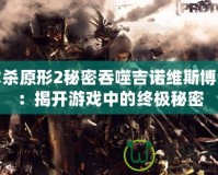虐殺原形2秘密吞噬吉諾維斯博士：揭開(kāi)游戲中的終極秘密