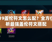 2019蓋倫符文怎么配？全方位解析最強蓋倫符文搭配