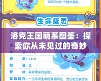 洛克王國萌系圖鑒：探索你從未見過的奇妙世界！