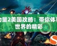 超級(jí)力量2美國(guó)攻略：帶你體驗(yàn)異能世界的精彩