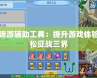 神武端游輔助工具：提升游戲體驗，輕松征戰(zhàn)三界