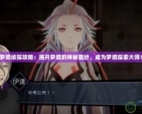 夢境偵探攻略：揭開夢境的神秘面紗，成為夢境探索大師！