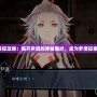夢境偵探攻略：揭開夢境的神秘面紗，成為夢境探索大師！