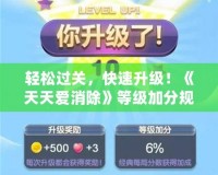輕松過(guò)關(guān)，快速升級(jí)！《天天愛(ài)消除》等級(jí)加分規(guī)則全解析