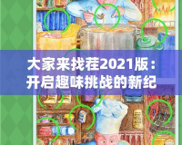 大家來找茬2021版：開啟趣味挑戰(zhàn)的新紀元