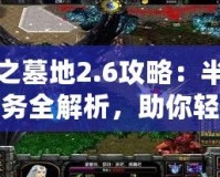 神之墓地2.6攻略：半神任務(wù)全解析，助你輕松通關(guān)