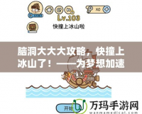 腦洞大大大攻略，快撞上冰山了！——為夢(mèng)想加速，突破極限