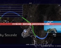 《PSP星之海洋：重返夢(mèng)幻航程，探索無(wú)盡海洋的神秘與奇跡》
