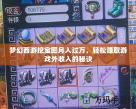 夢(mèng)幻西游挖寶圖月入過(guò)萬(wàn)，輕松賺取游戲外收入的秘訣