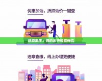 遠(yuǎn)征助手：您的出行智能伴侶