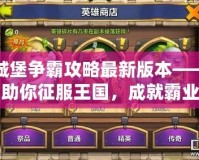 城堡爭(zhēng)霸攻略最新版本——助你征服王國(guó)，成就霸業(yè)