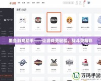 墨魚游戲助手——讓游戲更輕松，戰(zhàn)斗更精彩