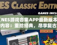 《NES游戲合集APP最新版本更新內(nèi)容：重拾經(jīng)典，盡享復(fù)古樂趣！》