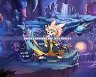 探秘洛克王國(guó)寵物園隱藏寵物，驚喜無(wú)限等你發(fā)現(xiàn)！