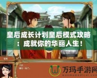 皇后成長計劃皇后模式攻略：成就你的華麗人生！