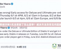 暗黑破壞神3無法更新了怎么回事？解決方法及常見問題解析
