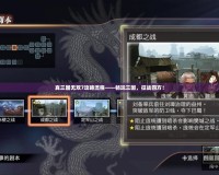真三國(guó)無雙7攻略流程——暢玩三國(guó)，征戰(zhàn)四方！