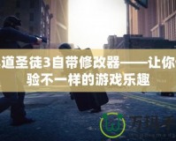 黑道圣徒3自帶修改器——讓你體驗(yàn)不一樣的游戲樂(lè)趣