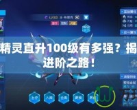 賽爾號精靈直升100級有多強？揭秘最強進階之路！