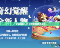 夢幻轉(zhuǎn)區(qū)，開啟全新冒險之旅！