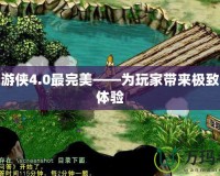 幻靈游俠4.0最完美——為玩家?guī)?lái)極致冒險(xiǎn)體驗(yàn)