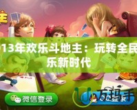 2013年歡樂斗地主：玩轉(zhuǎn)全民娛樂新時(shí)代