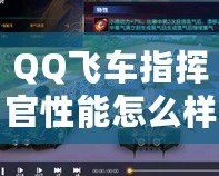 QQ飛車(chē)指揮官性能怎么樣？全面分析與評(píng)測(cè)