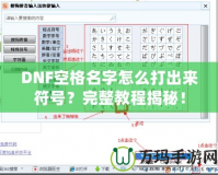 DNF空格名字怎么打出來符號？完整教程揭秘！