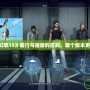 《最終幻想15》國行與港版的區(qū)別，哪個版本更適合你？
