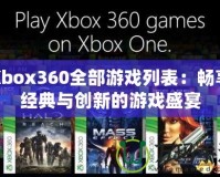 Xbox360全部游戲列表：暢享經典與創(chuàng)新的游戲盛宴