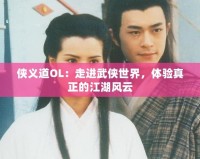 俠義道OL：走進(jìn)武俠世界，體驗真正的江湖風(fēng)云