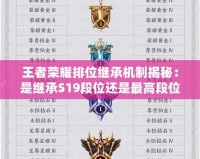 王者榮耀排位繼承機(jī)制揭秘：是繼承S19段位還是最高段位？