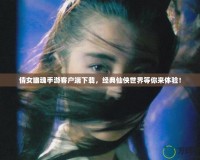 倩女幽魂手游客戶端下載，經(jīng)典仙俠世界等你來(lái)體驗(yàn)！
