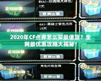 2020年CF點(diǎn)券怎么買最便宜？全網(wǎng)最優(yōu)惠攻略大揭秘！