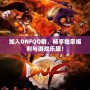 加入DNFQQ群，暢享獨家福利與游戲樂趣！