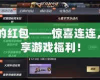 CF的紅包——驚喜連連，暢享游戲福利！