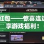 CF的紅包——驚喜連連，暢享游戲福利！