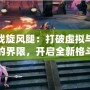 游戲旋風腿：打破虛擬與現(xiàn)實的界限，開啟全新格斗體驗