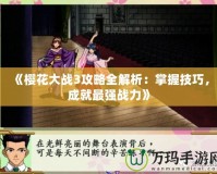 《櫻花大戰(zhàn)3攻略全解析：掌握技巧，成就最強戰(zhàn)力》