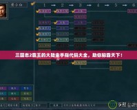 三國志2霸王的大陸金手指代碼大全，助你稱霸天下！