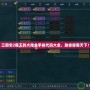 三國志2霸王的大陸金手指代碼大全，助你稱霸天下！