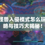 LOL怪獸入侵模式怎么玩？攻略與技巧大揭秘！
