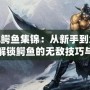 LOL鱷魚集錦：從新手到大神，解鎖鱷魚的無敵技巧與玩法