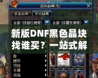 新版DNF黑色晶塊找誰買？一站式解決你的購買難題！