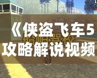 《俠盜飛車5攻略解說視頻全流程——帶你暢游洛圣都，完美通關(guān)》